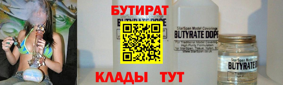 БУТИРАТ бутик  Вход с VPN  Белово 